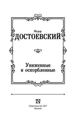 Униженные и оскорбленные с доставкой по Минску от 70 рублей бесплатно!